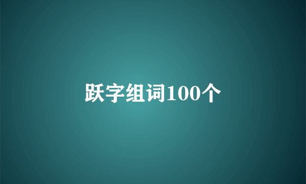 跃字组词100个