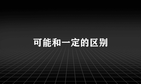 可能和一定的区别