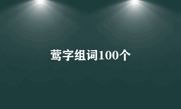 莺字组词100个
