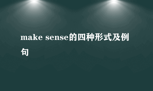 make sense的四种形式及例句