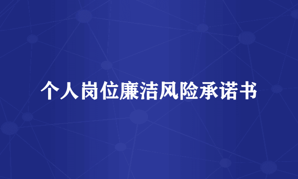个人岗位廉洁风险承诺书