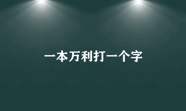 一本万利打一个字