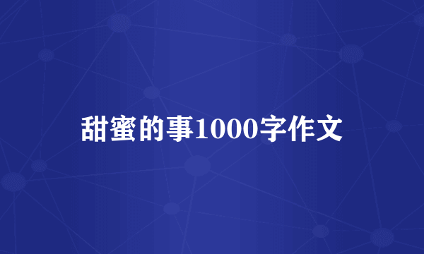甜蜜的事1000字作文