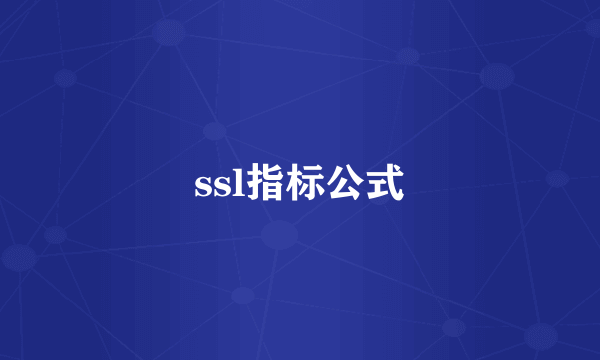 ssl指标公式