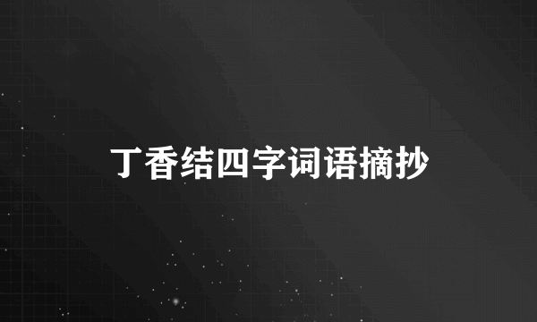 丁香结四字词语摘抄