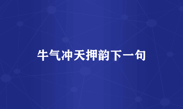 牛气冲天押韵下一句