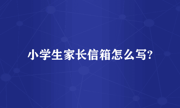 小学生家长信箱怎么写?