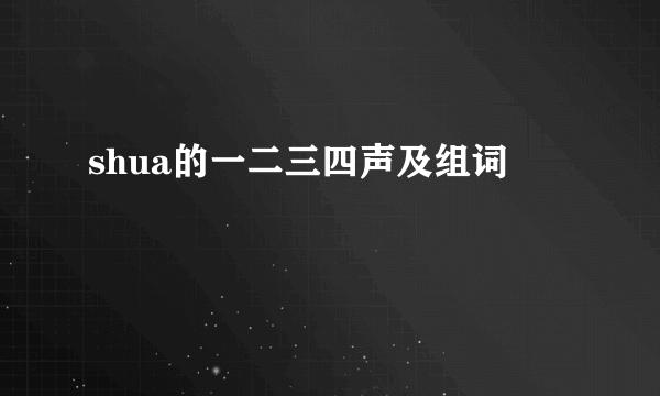 shua的一二三四声及组词