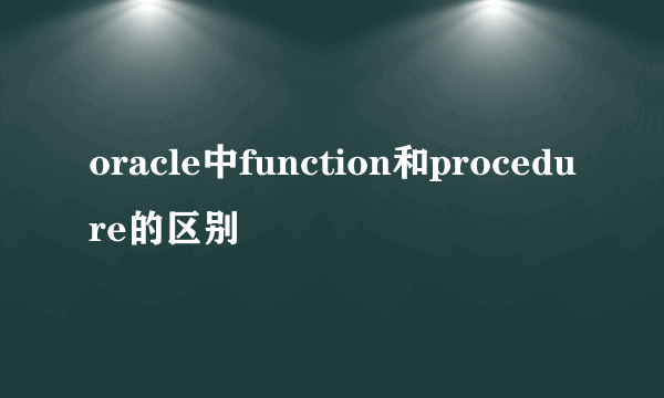 oracle中function和procedure的区别
