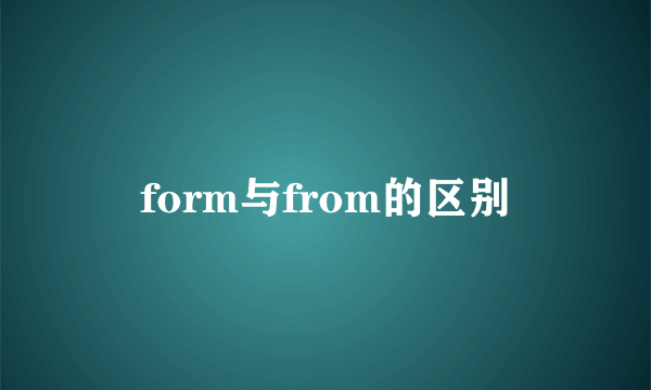 form与from的区别