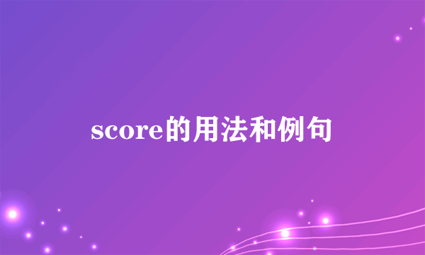 score的用法和例句