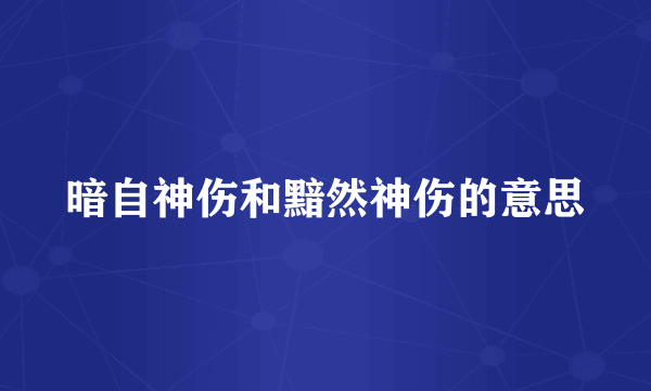 暗自神伤和黯然神伤的意思
