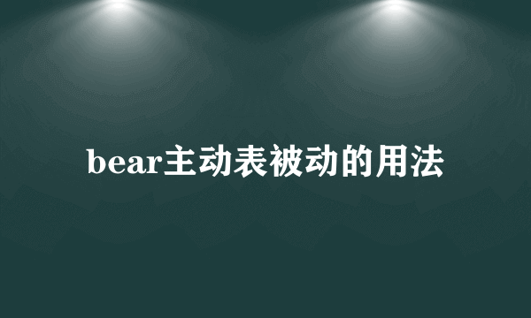 bear主动表被动的用法