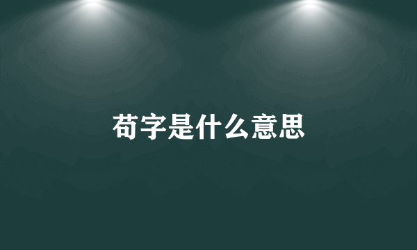 苟字是什么意思