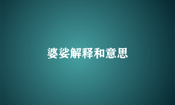 婆娑解释和意思