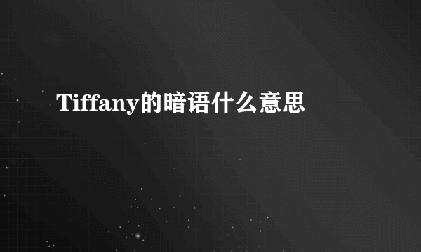 Tiffany的暗语什么意思