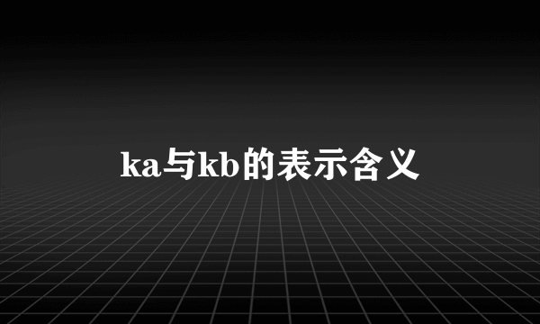 ka与kb的表示含义