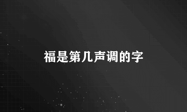 福是第几声调的字