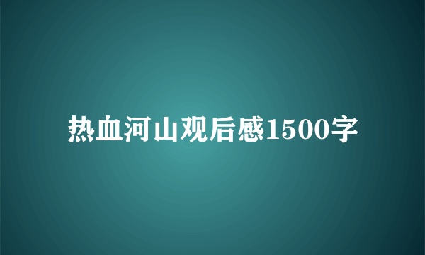 热血河山观后感1500字
