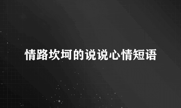 情路坎坷的说说心情短语