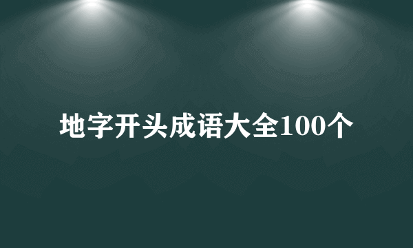 地字开头成语大全100个