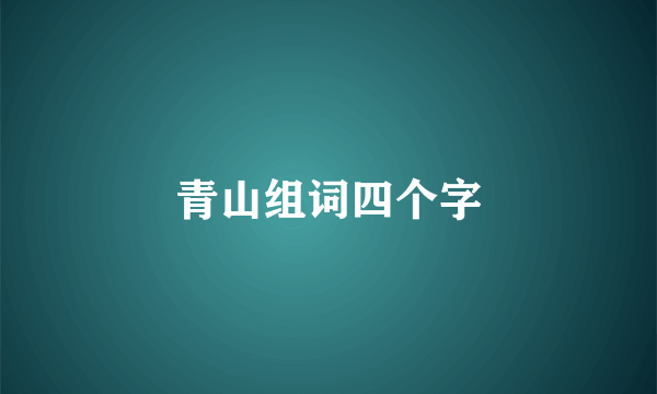 青山组词四个字