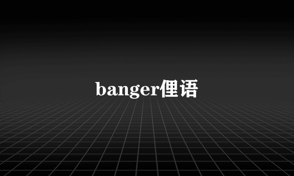 banger俚语