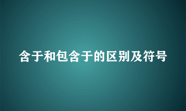 含于和包含于的区别及符号