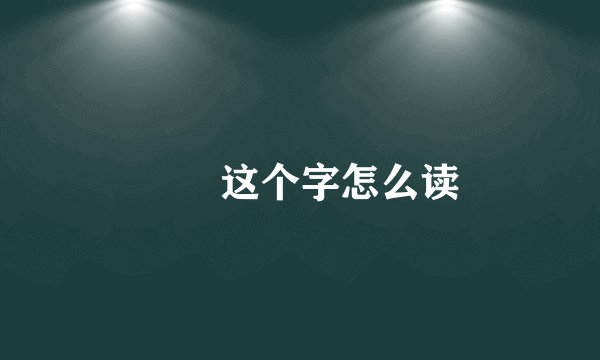 乂氼这个字怎么读