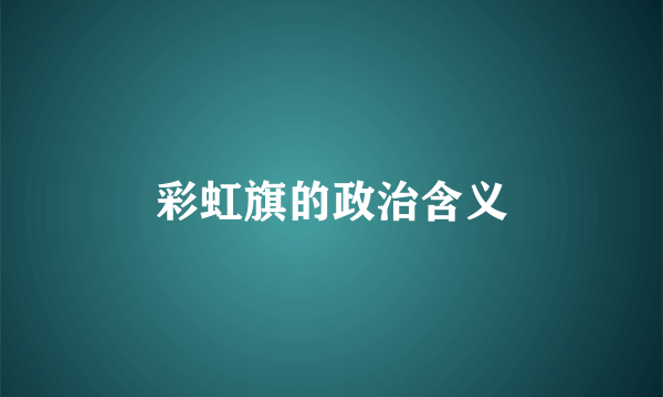 彩虹旗的政治含义