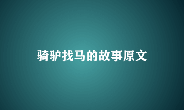 骑驴找马的故事原文