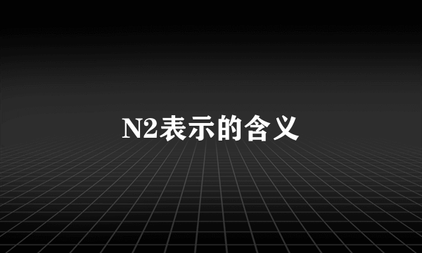 N2表示的含义
