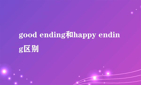 good ending和happy ending区别