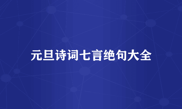 元旦诗词七言绝句大全