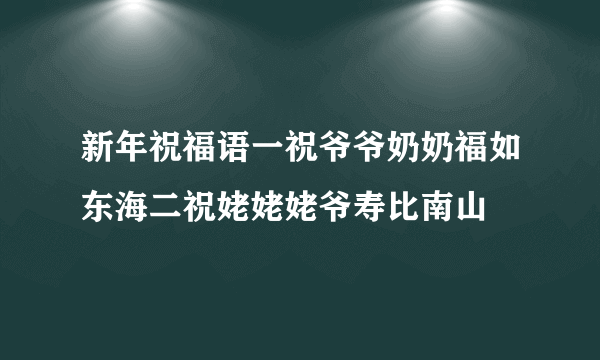 新年祝福语一祝爷爷奶奶福如东海二祝姥姥姥爷寿比南山