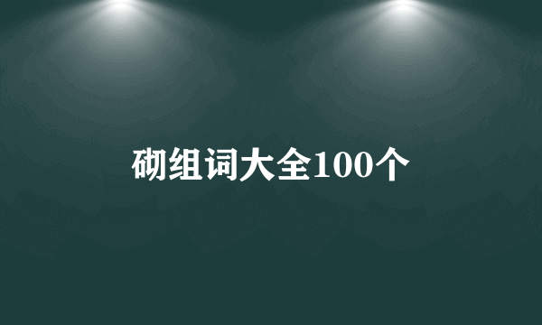 砌组词大全100个