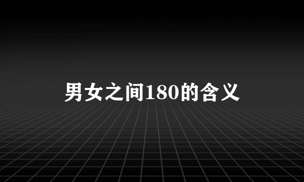 男女之间180的含义