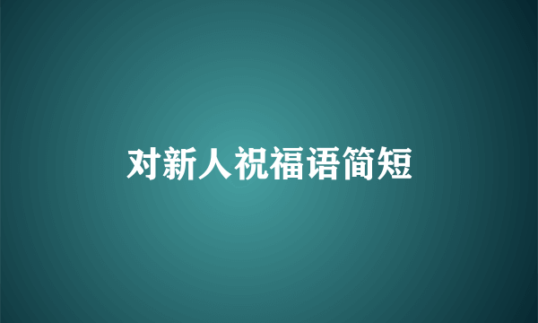 对新人祝福语简短