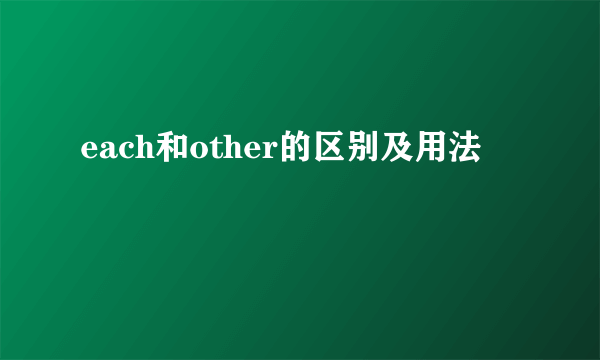 each和other的区别及用法