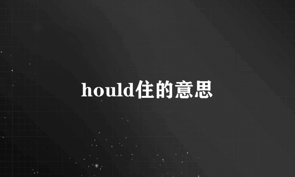hould住的意思