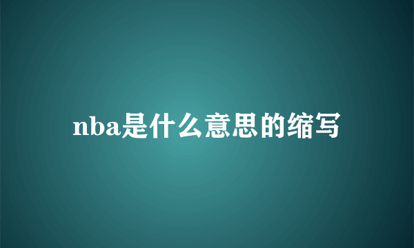 nba是什么意思的缩写