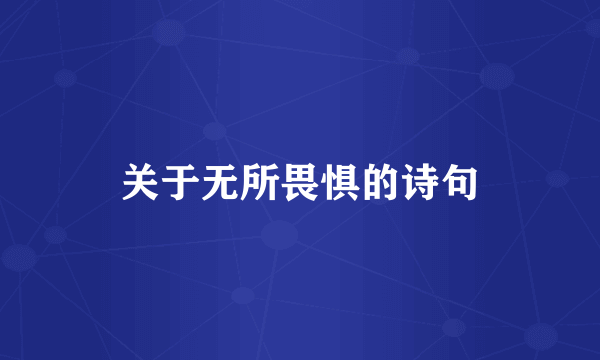 关于无所畏惧的诗句