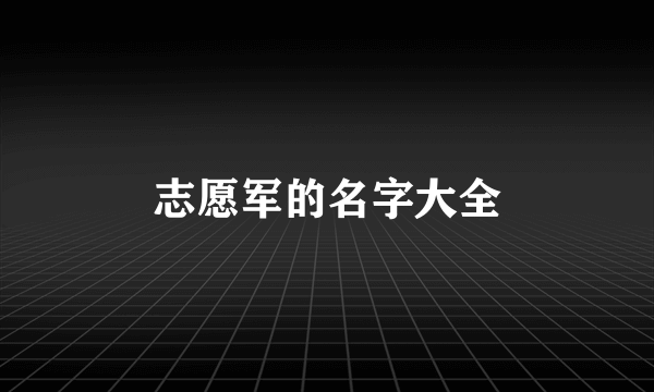 志愿军的名字大全