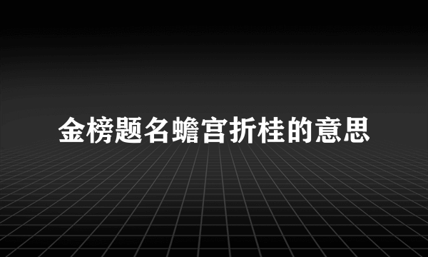 金榜题名蟾宫折桂的意思