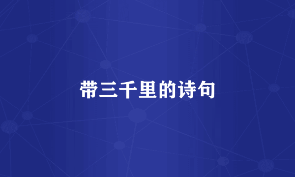 带三千里的诗句