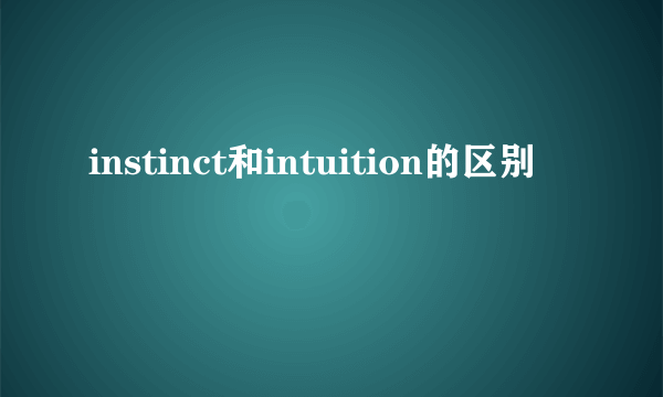 instinct和intuition的区别