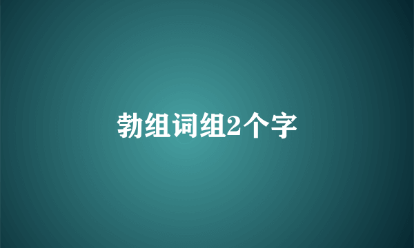 勃组词组2个字