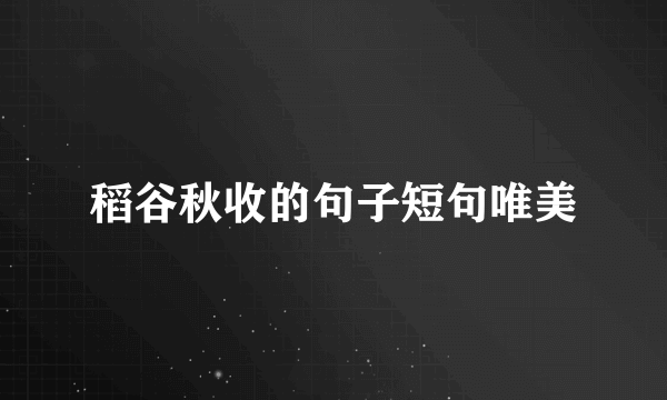 稻谷秋收的句子短句唯美