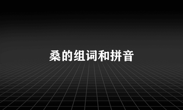 桑的组词和拼音