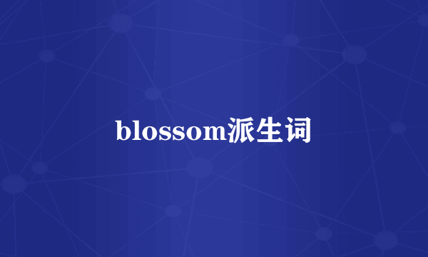 blossom派生词